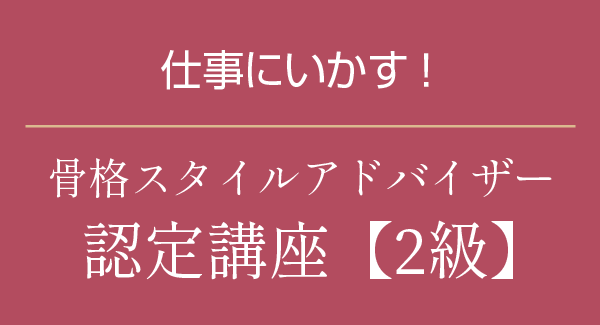 仕事にいかす　骨格スタイルアドバイザー　認定講座2級