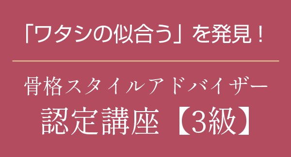 ワタシの似合うを発見 骨格スタイルアドバイザー認定講座3級