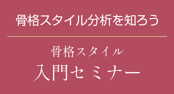 骨格スタイ分析を知ろう　骨格スタイル入門セミナー